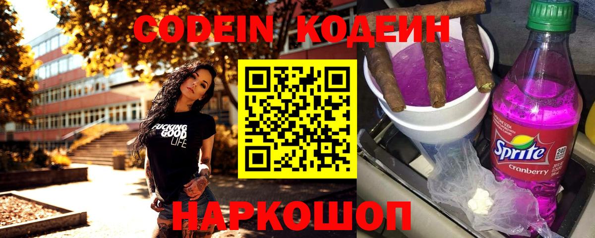 Codein напиток Lean (лин) Сорочинск